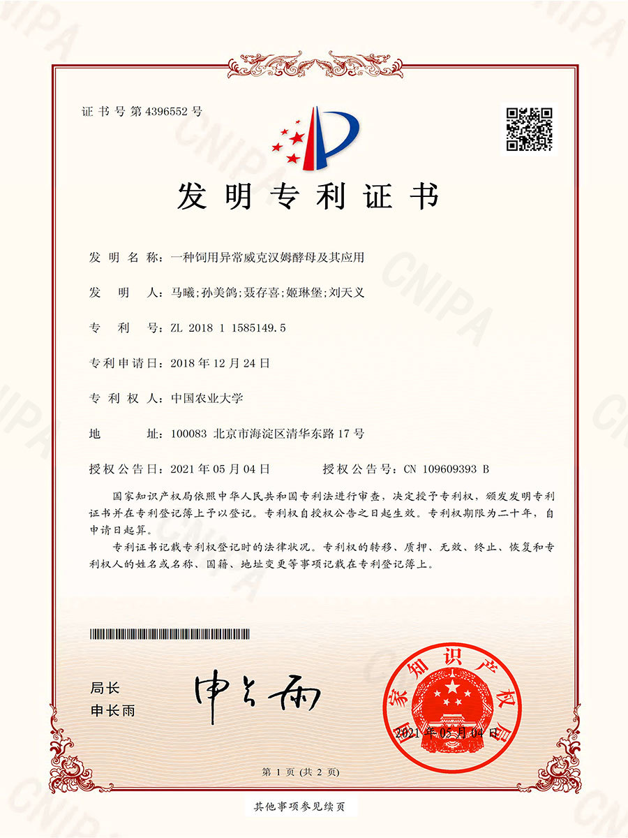 一(yī)種飼用(yòng)異常威克漢姆酵母及其應用(yòng)ZL 2018 1 1585149.5