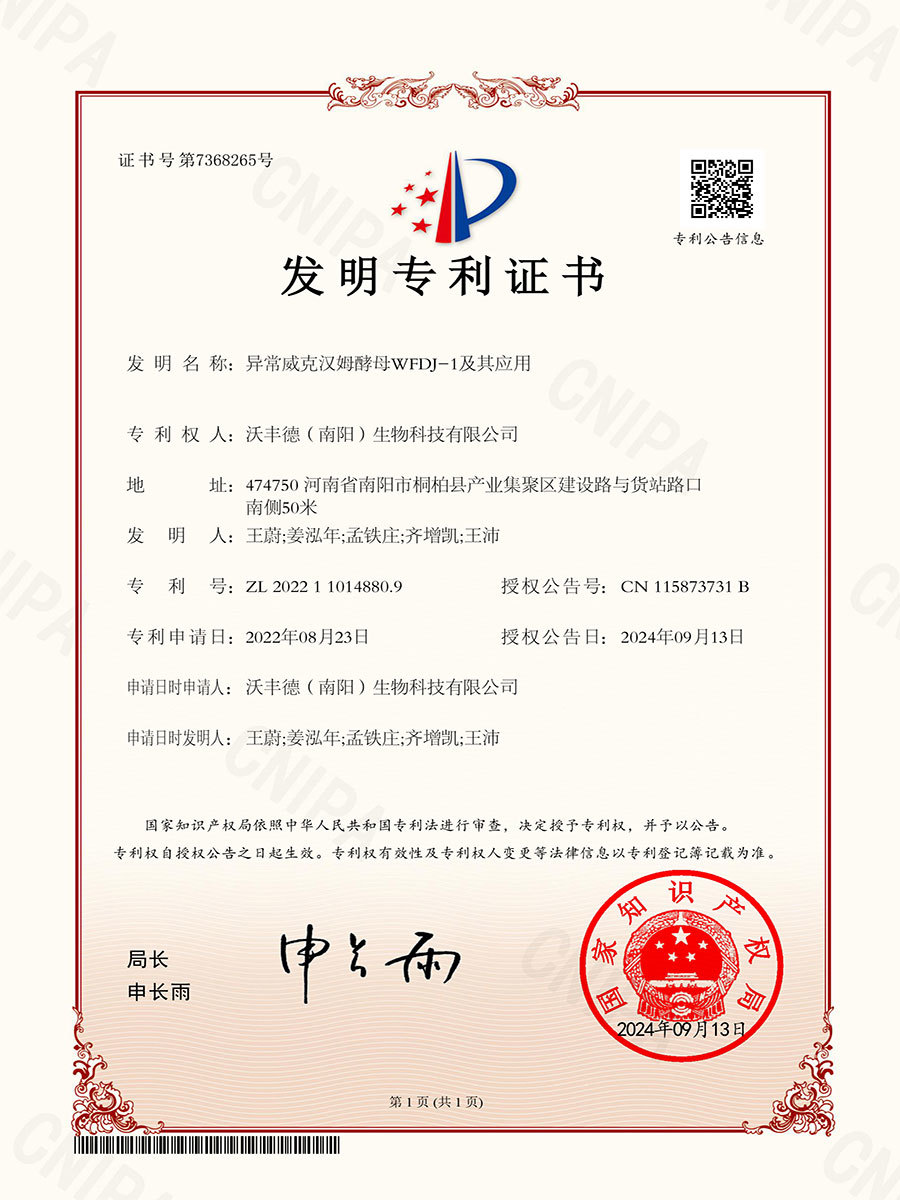 異常威克漢姆酵母WFDJ-1及其應用(yòng)ZL202211014880.9
